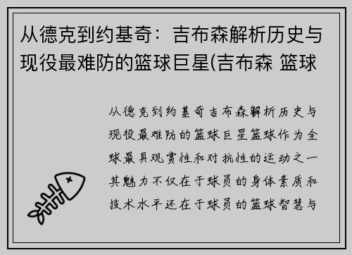 从德克到约基奇：吉布森解析历史与现役最难防的篮球巨星(吉布森 篮球)