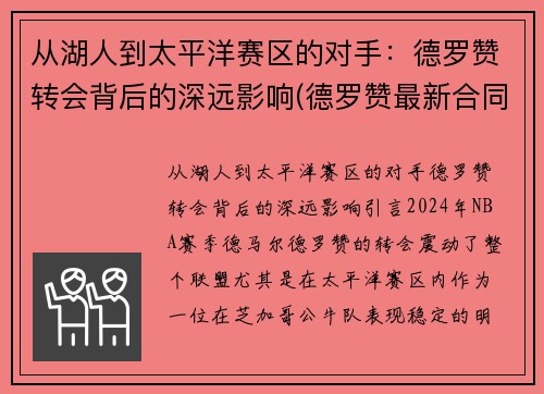 从湖人到太平洋赛区的对手：德罗赞转会背后的深远影响(德罗赞最新合同)