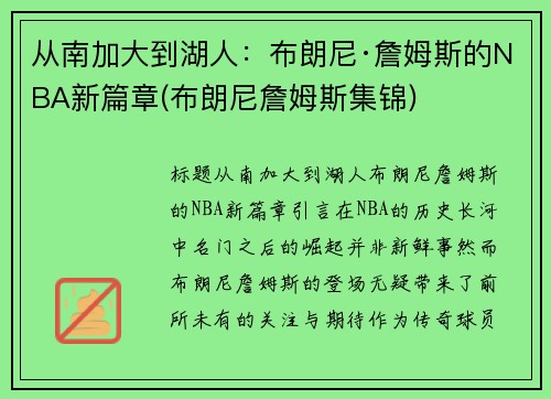 从南加大到湖人：布朗尼·詹姆斯的NBA新篇章(布朗尼詹姆斯集锦)