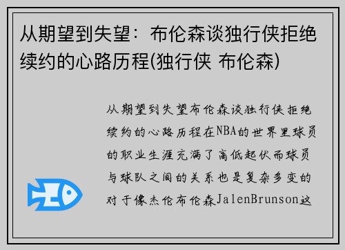 从期望到失望：布伦森谈独行侠拒绝续约的心路历程(独行侠 布伦森)