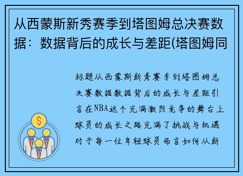 从西蒙斯新秀赛季到塔图姆总决赛数据：数据背后的成长与差距(塔图姆同届选秀)