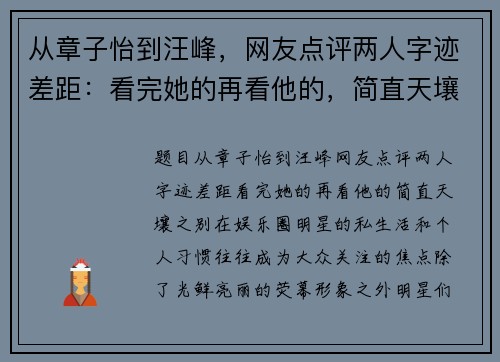 从章子怡到汪峰，网友点评两人字迹差距：看完她的再看他的，简直天壤之别