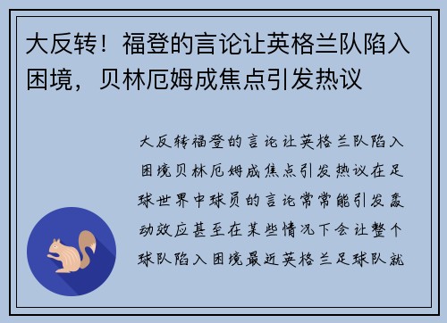 大反转！福登的言论让英格兰队陷入困境，贝林厄姆成焦点引发热议