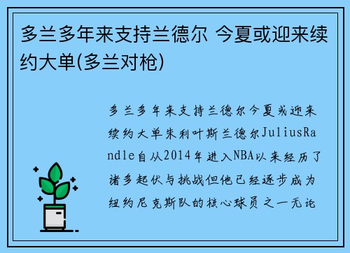 多兰多年来支持兰德尔 今夏或迎来续约大单(多兰对枪)