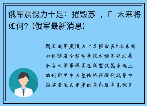 俄军震慑力十足：摧毁苏-，F-未来将如何？(俄军最新消息)