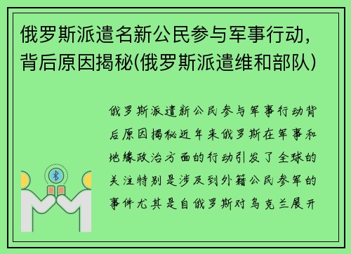 俄罗斯派遣名新公民参与军事行动，背后原因揭秘(俄罗斯派遣维和部队)