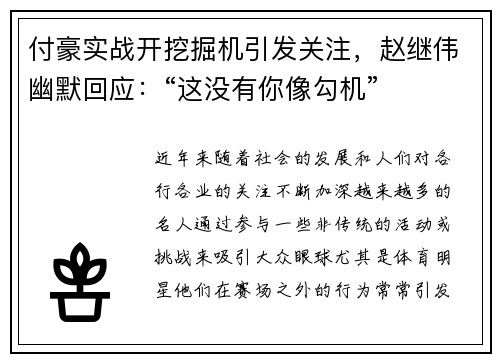 付豪实战开挖掘机引发关注，赵继伟幽默回应：“这没有你像勾机”