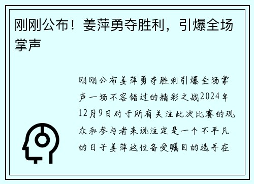 刚刚公布！姜萍勇夺胜利，引爆全场掌声