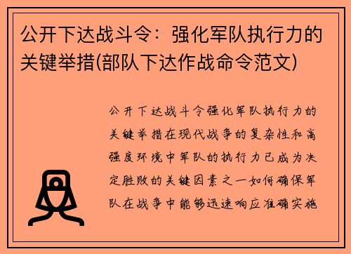 公开下达战斗令：强化军队执行力的关键举措(部队下达作战命令范文)