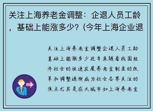 关注上海养老金调整：企退人员工龄，基础上能涨多少？(今年上海企业退休人员养老金调整方案)