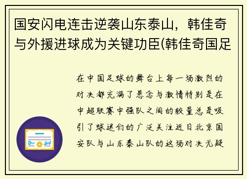 国安闪电连击逆袭山东泰山，韩佳奇与外援进球成为关键功臣(韩佳奇国足)