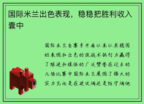 国际米兰出色表现，稳稳把胜利收入囊中