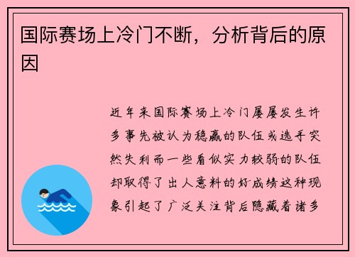 国际赛场上冷门不断，分析背后的原因