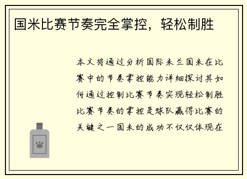 国米比赛节奏完全掌控，轻松制胜