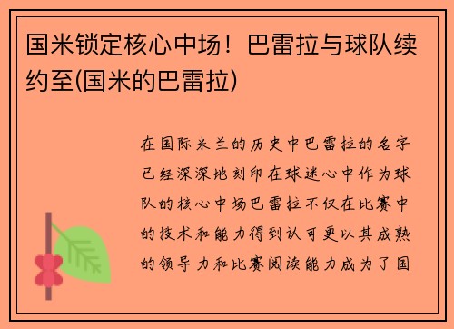 国米锁定核心中场！巴雷拉与球队续约至(国米的巴雷拉)