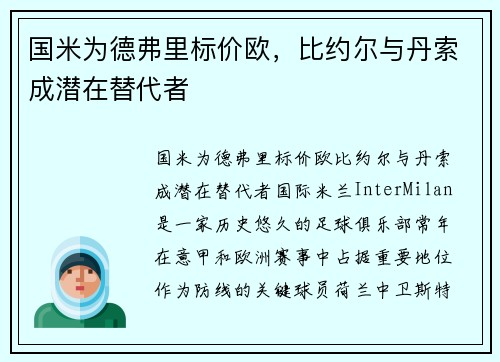 国米为德弗里标价欧，比约尔与丹索成潜在替代者