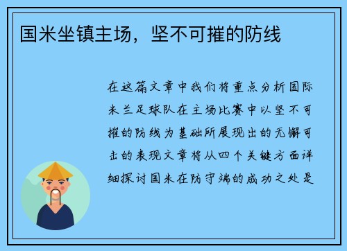 国米坐镇主场，坚不可摧的防线