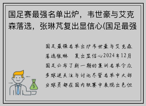 国足赛最强名单出炉，韦世豪与艾克森落选，张琳芃复出显信心(国足最强战绩)