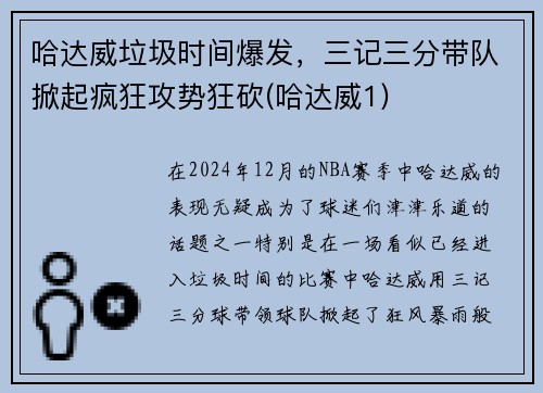 哈达威垃圾时间爆发，三记三分带队掀起疯狂攻势狂砍(哈达威1)