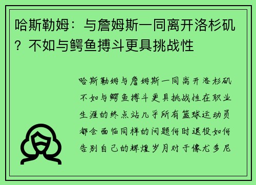 哈斯勒姆：与詹姆斯一同离开洛杉矶？不如与鳄鱼搏斗更具挑战性