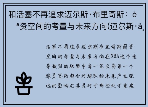 和活塞不再追求迈尔斯·布里奇斯：薪资空间的考量与未来方向(迈尔斯·布里吉斯)