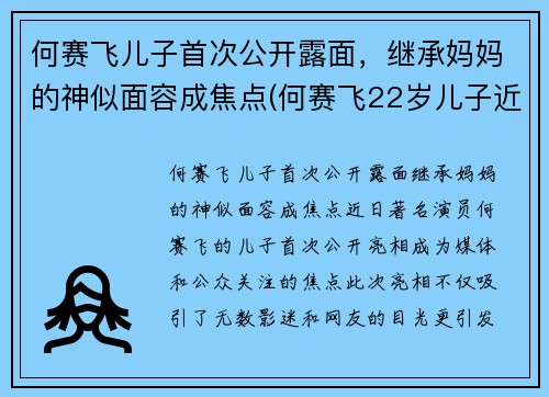 何赛飞儿子首次公开露面，继承妈妈的神似面容成焦点(何赛飞22岁儿子近照)
