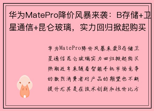 华为MatePro降价风暴来袭：B存储+卫星通信+昆仑玻璃，实力回归掀起购买热潮