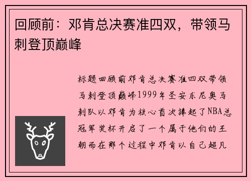 回顾前：邓肯总决赛准四双，带领马刺登顶巅峰