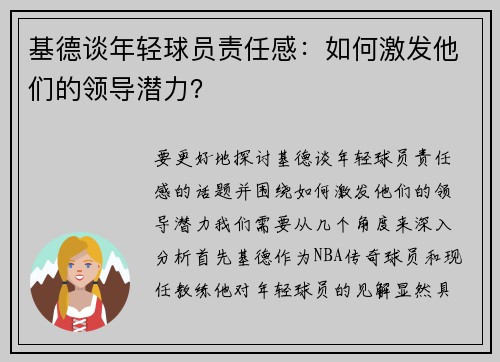 基德谈年轻球员责任感：如何激发他们的领导潜力？