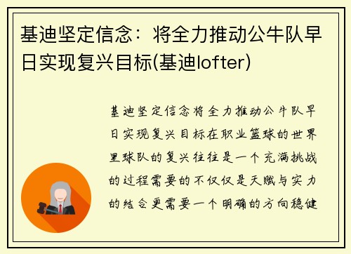 基迪坚定信念：将全力推动公牛队早日实现复兴目标(基迪lofter)