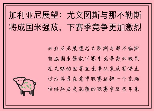 加利亚尼展望：尤文图斯与那不勒斯将成国米强敌，下赛季竞争更加激烈
