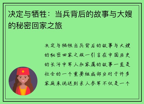 决定与牺牲：当兵背后的故事与大嫂的秘密回家之旅