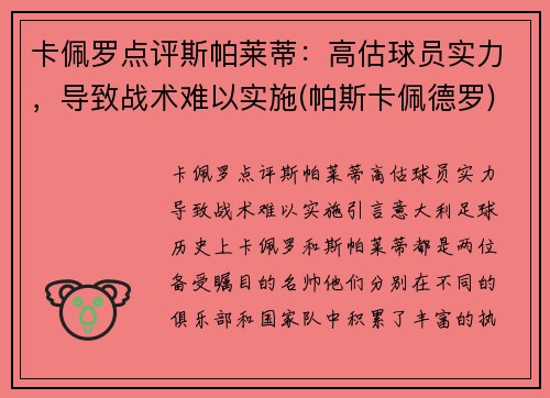 卡佩罗点评斯帕莱蒂：高估球员实力，导致战术难以实施(帕斯卡佩德罗)