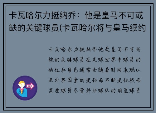 卡瓦哈尔力挺纳乔：他是皇马不可或缺的关键球员(卡瓦哈尔将与皇马续约至2024年)