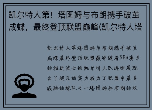 凯尔特人第！塔图姆与布朗携手破茧成蝶，最终登顶联盟巅峰(凯尔特人塔图姆超清壁纸)