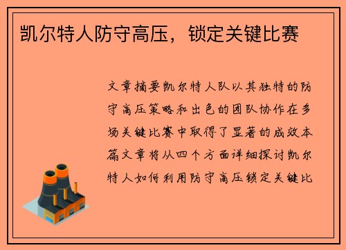 凯尔特人防守高压，锁定关键比赛