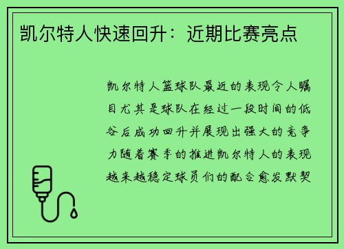 凯尔特人快速回升：近期比赛亮点