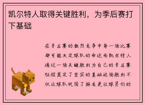 凯尔特人取得关键胜利，为季后赛打下基础