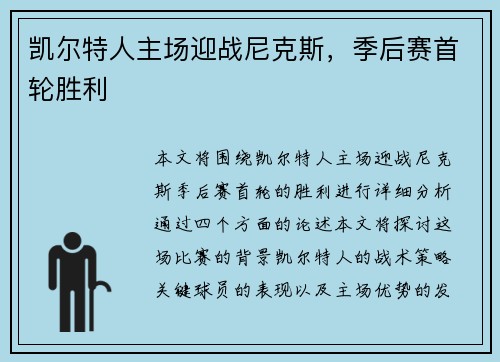 凯尔特人主场迎战尼克斯，季后赛首轮胜利