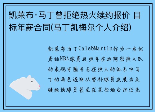 凯莱布·马丁曾拒绝热火续约报价 目标年薪合同(马丁凯梅尔个人介绍)