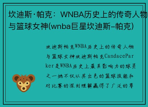 坎迪斯·帕克：WNBA历史上的传奇人物与篮球女神(wnba巨星坎迪斯-帕克)