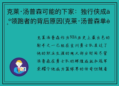克莱·汤普森可能的下家：独行侠成为领跑者的背后原因(克莱·汤普森单节37分)