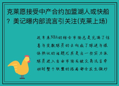 克莱愿接受中产合约加盟湖人或快船？美记曝内部流言引关注(克莱上场)