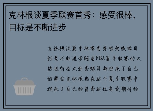 克林根谈夏季联赛首秀：感受很棒，目标是不断进步