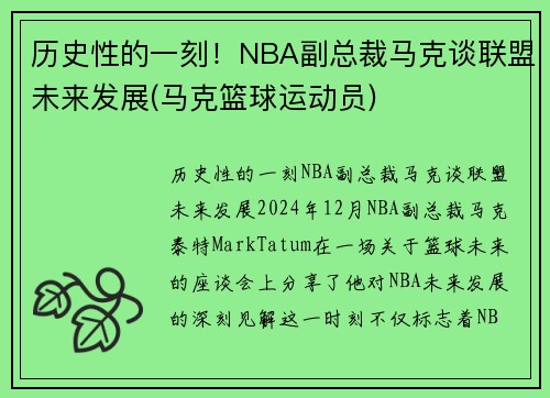 历史性的一刻！NBA副总裁马克谈联盟未来发展(马克篮球运动员)