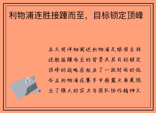 利物浦连胜接踵而至，目标锁定顶峰