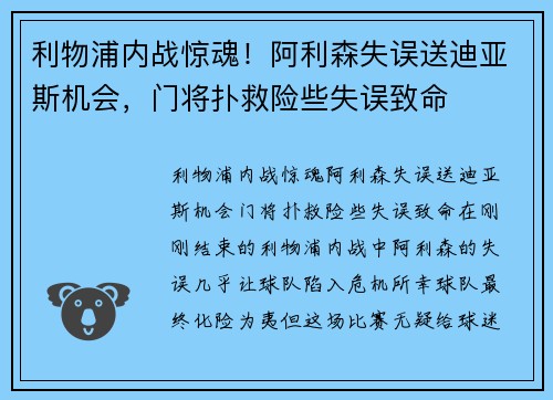 利物浦内战惊魂！阿利森失误送迪亚斯机会，门将扑救险些失误致命