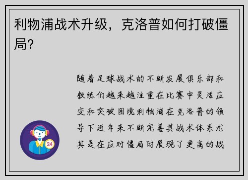 利物浦战术升级，克洛普如何打破僵局？