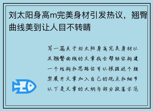 刘太阳身高m完美身材引发热议，翘臀曲线美到让人目不转睛