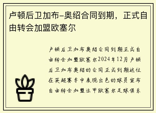 卢顿后卫加布-奥绍合同到期，正式自由转会加盟欧塞尔